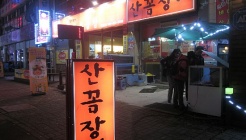 산꼼장어 매장 이미지