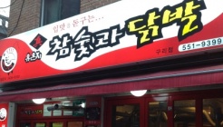 유은자참숯과닭발 매장 이미지