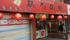 짜장마루 매장 이미지