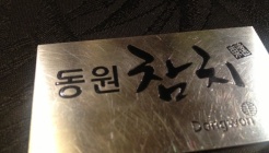 동원참치역삼점 매장 이미지