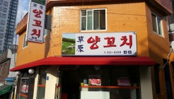 초원양꼬치 매장 이미지