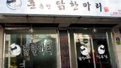 훈훈한닭한마리 매장 이미지