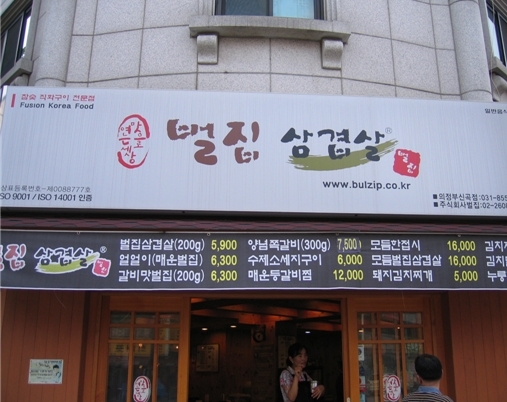 벌집삼겹살 매장 이미지