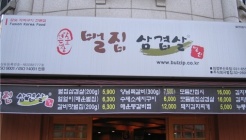 벌집삼겹살 매장 이미지