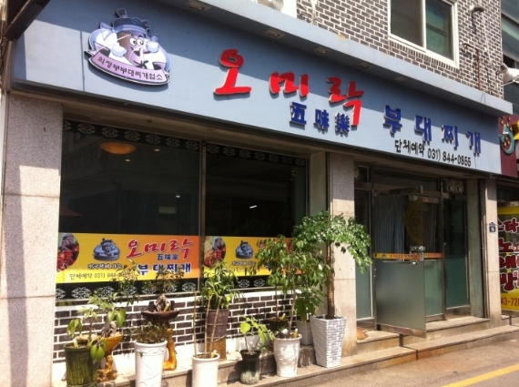 오미락부대찌개 매장 이미지