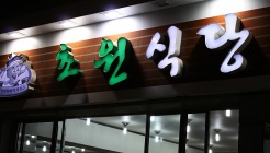 초원식당 매장 이미지