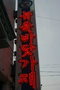 뉴욕바닷가재 신곡점 매장 이미지