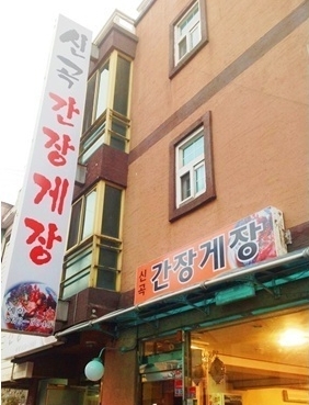 신곡간장게장 매장 이미지
