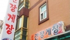 신곡간장게장 매장 이미지