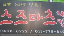 스즈마츠 매장 이미지