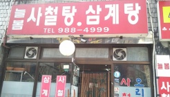 늘봄사철탕 매장 이미지