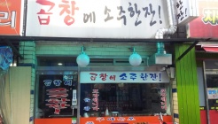 곱창에  소주한잔! 매장 이미지