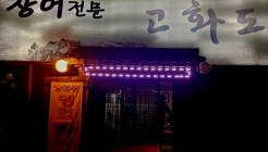 고화도 매장 이미지