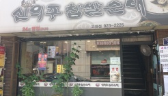 신의주찹쌀순대 매장 이미지