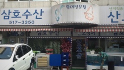 삼호수산 매장 이미지