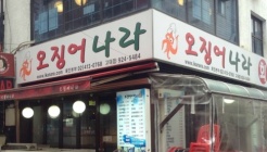 오징어나라 고대점 매장 이미지