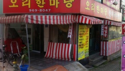 오리한마당 매장 이미지