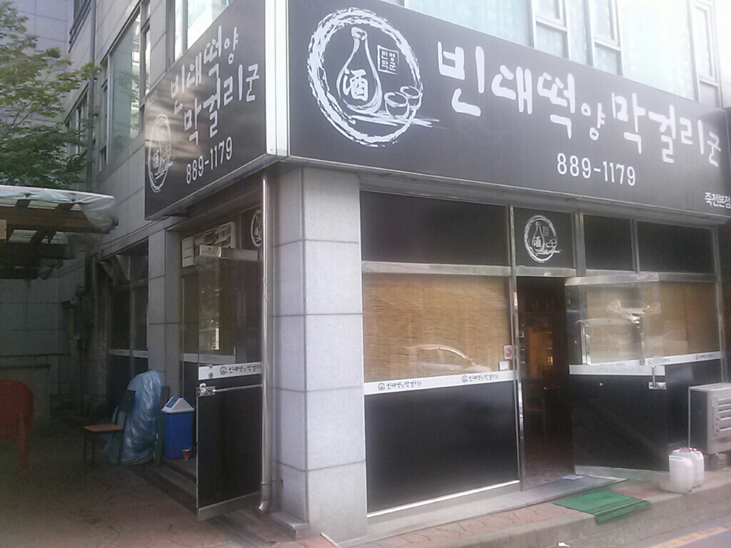 빈대떡양 막걸리군 매장 이미지