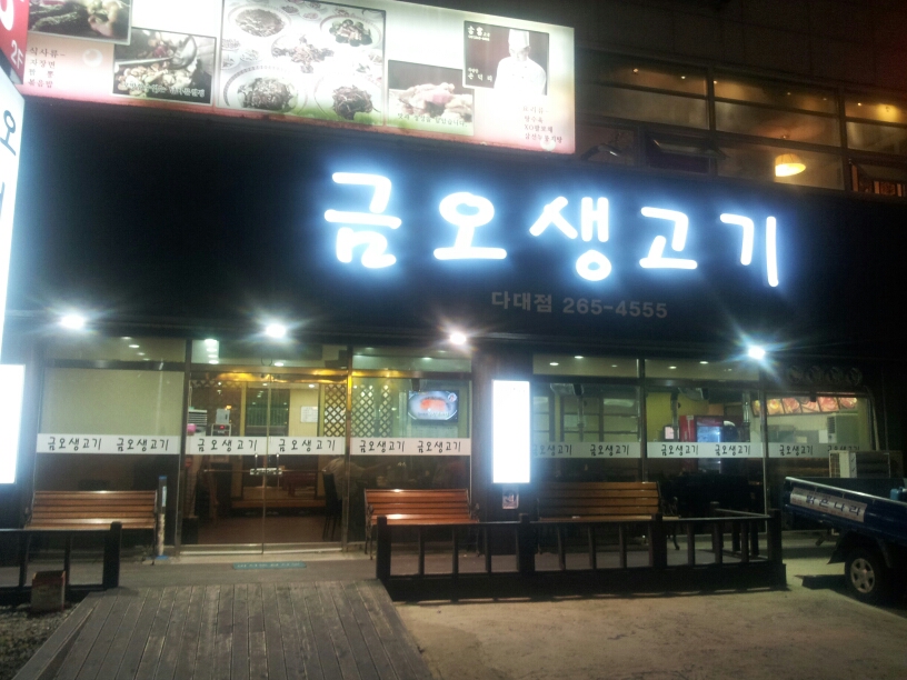 금오생고기 매장 이미지
