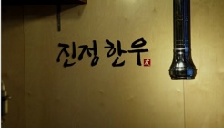 진정한우 매장 이미지