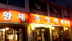 황제꼼장어쭈꾸미 매장 이미지