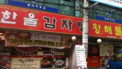 한울감자탕/왕해물뼈찜 매장 이미지