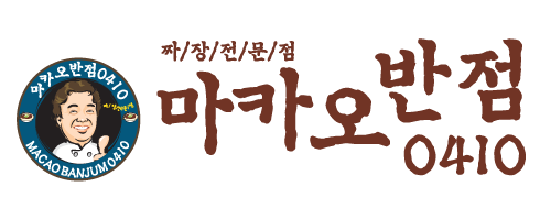 마카오반점0410 매장 이미지