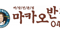 마카오반점0410 매장 이미지