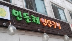 민들레연탄구이 매장 이미지