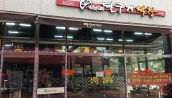 달구지막창 매장 이미지