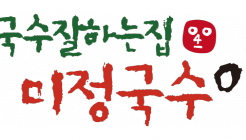미정국수0410 일산웨스턴점 매장 이미지