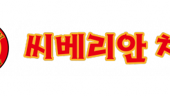 씨베리안치킨 논현본점 매장 이미지