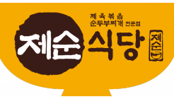 제순식당 신림역점 매장 이미지