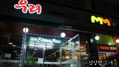 우리숯불구이 매장 이미지