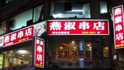 연숙양꼬치 매장 이미지