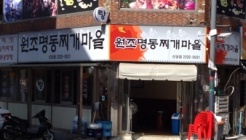 원조명동찌개마을 신당점 매장 이미지