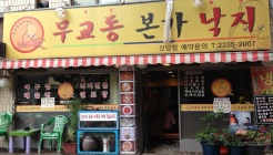 무교동본가낙지 매장 이미지