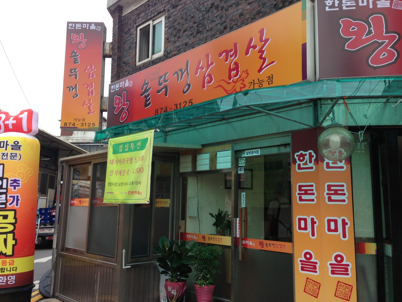 한돈마을왕솥뚜껑삼겹살 가능점 매장 이미지