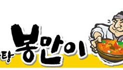 봉만이 구갈직영점 매장 이미지