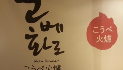 고베화로 매장 이미지