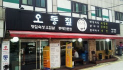 오동짚(역삼점) 매장 이미지