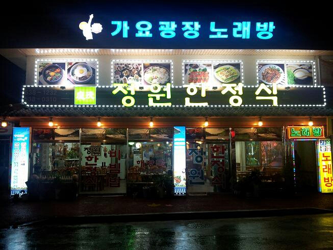 정원한정식 매장 이미지