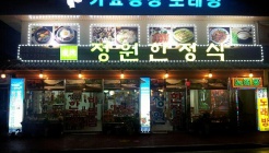 정원한정식 매장 이미지