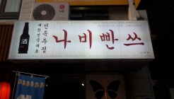 나비빤쓰 매장 이미지