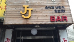 JJ Bar 매장 이미지
