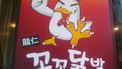 꼬꼬닭발 역북점 매장 이미지