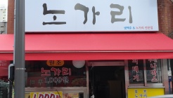 노가리 매장 이미지