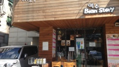 약수빈스토리 매장 이미지