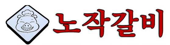 노작갈비 매장 이미지