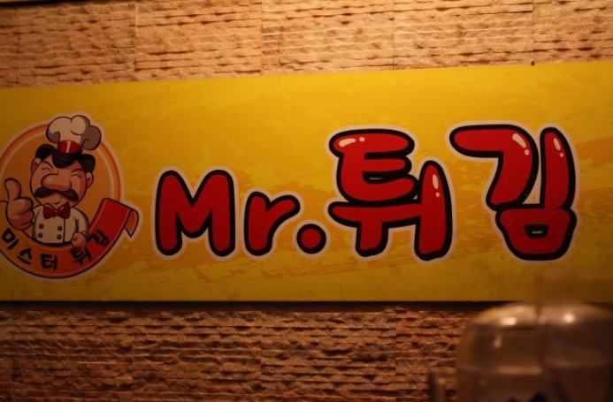 미스터튀김 매장 이미지